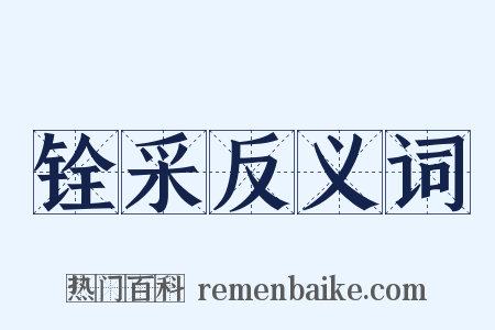 铨采反义词是什么意思的图片
